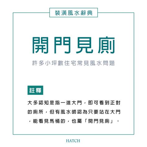 開門見廁裝潢|風水小知識：什麼是開門見廁？如何用室內設計化解風水問題